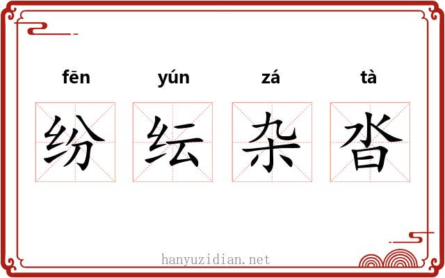 纷纭杂沓 纷纭杂沓