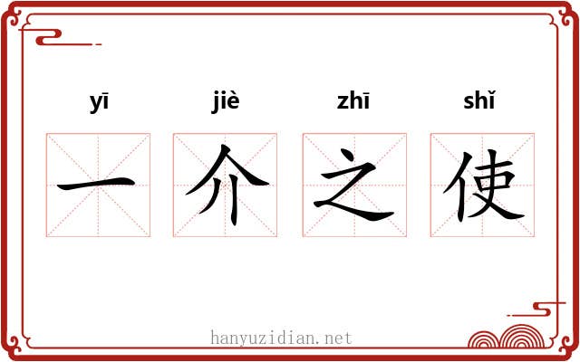 一介之使