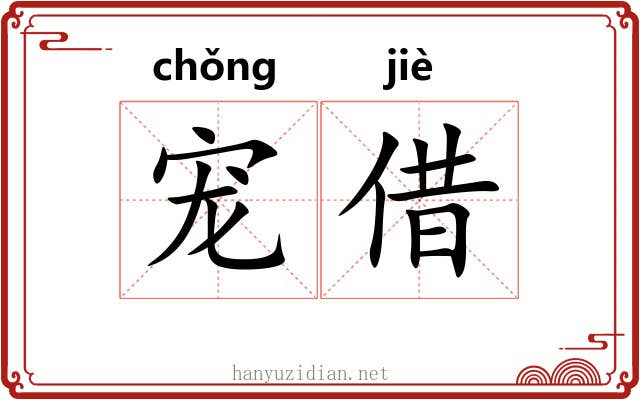 宠借