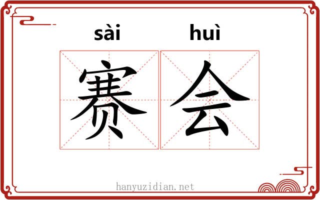 赛会 赛会