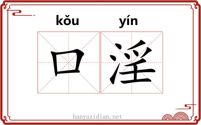 口淫
