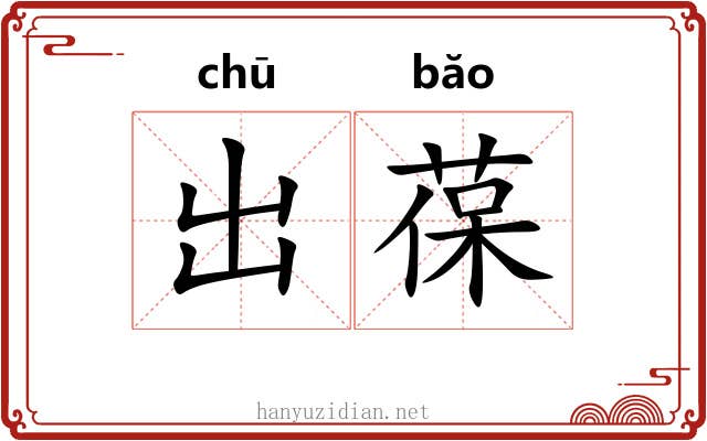出葆 出葆
