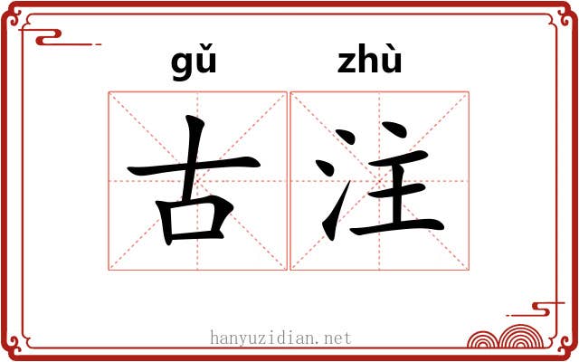 古注 古注