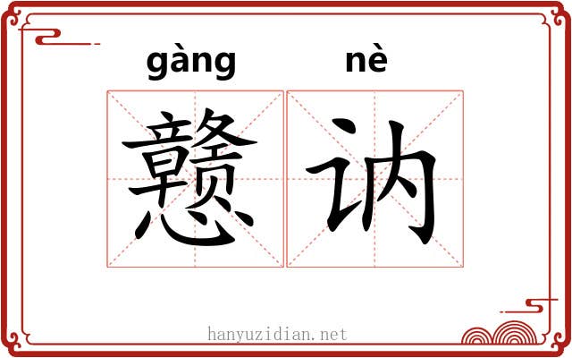 戆讷