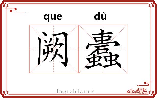 阙蠹