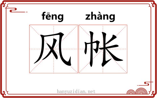 风帐 风帐