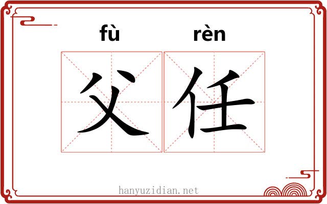 父任 父任