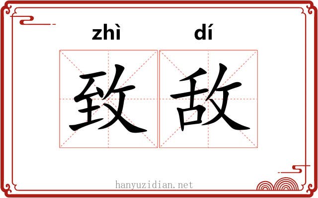 致敌