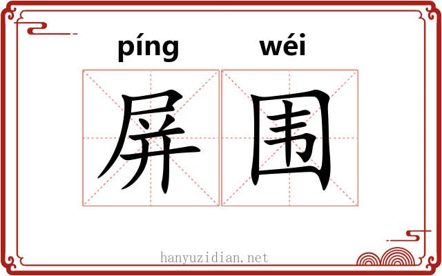 屏围