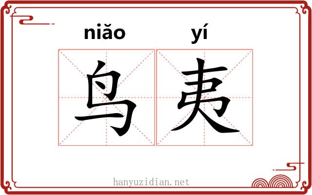 鸟夷