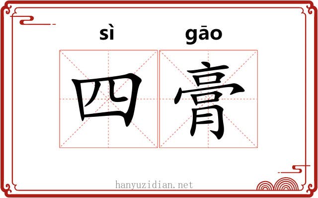 四膏 四膏