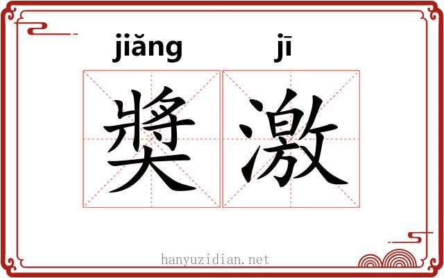 奬激
