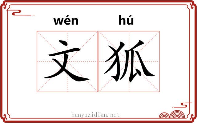 文狐 文狐