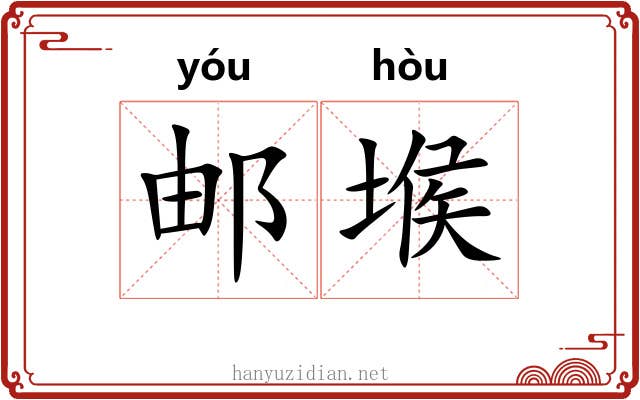 邮堠