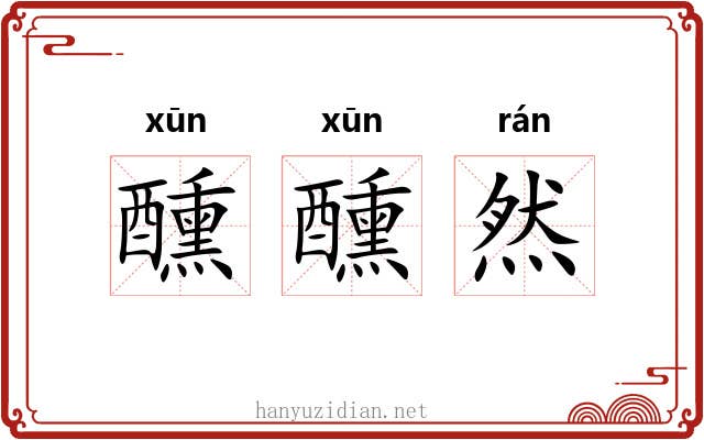 醺醺然