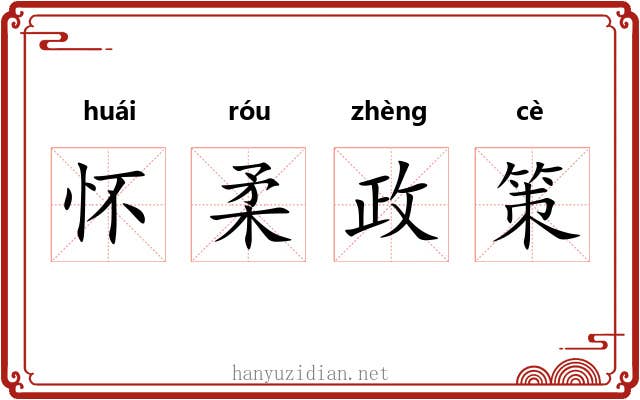 怀柔政策 怀柔政策