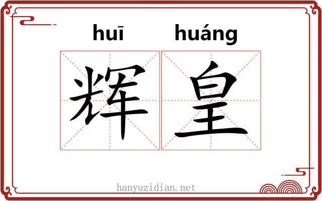 辉皇