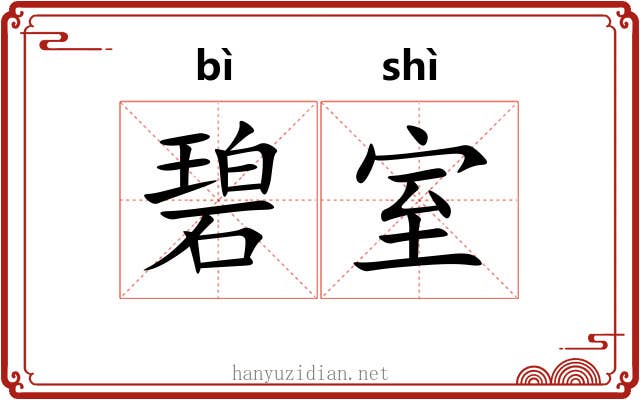 碧室