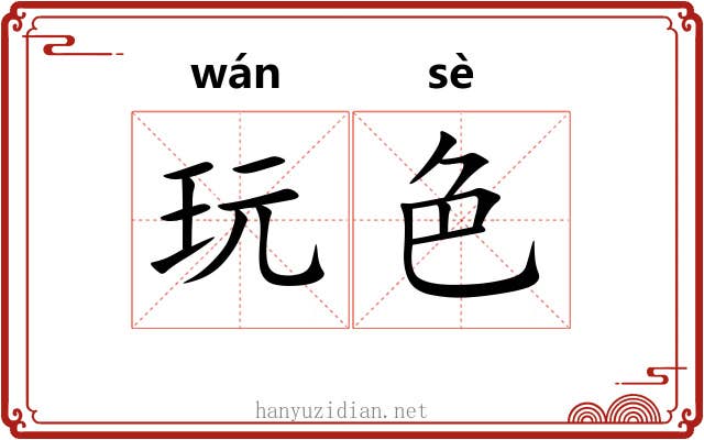 玩色 玩色