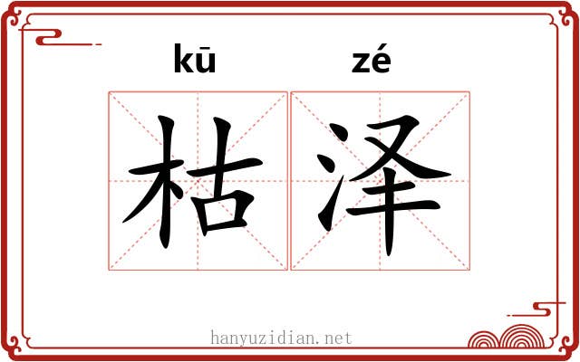枯泽