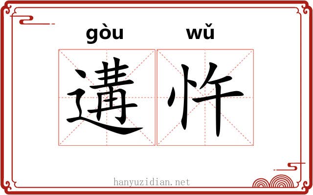 遘忤