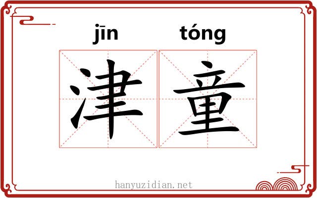 津童