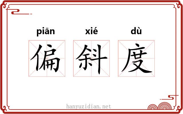 偏斜度 偏斜度