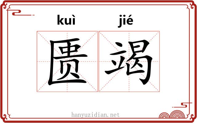 匮竭