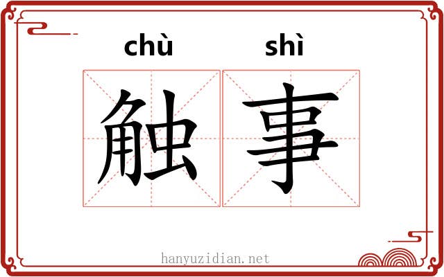触事