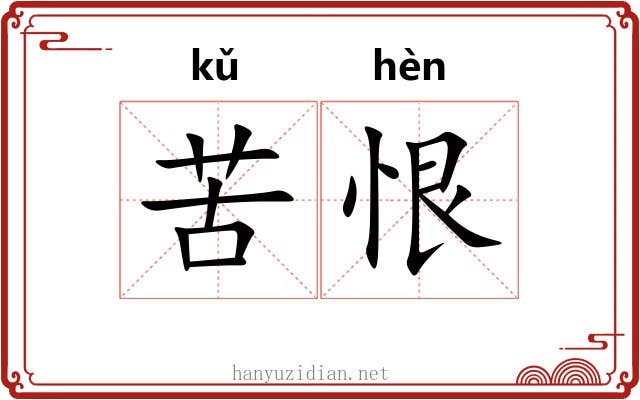 苦恨