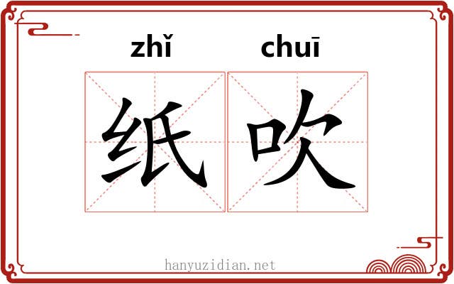 纸吹