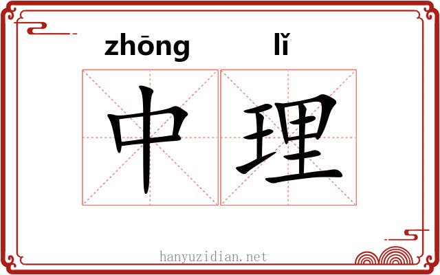 中理 中理