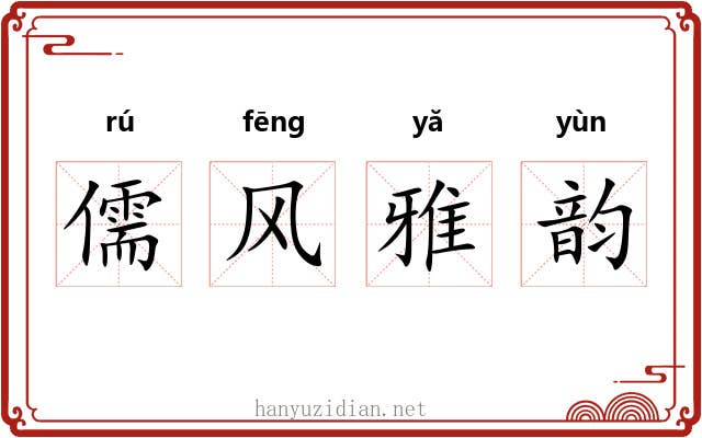 儒风雅韵 儒风雅韵