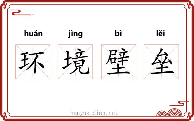 环境壁垒
