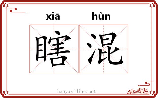 瞎混