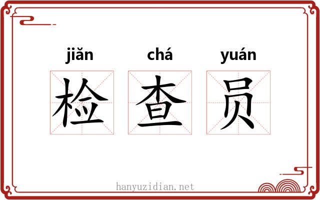 检查员