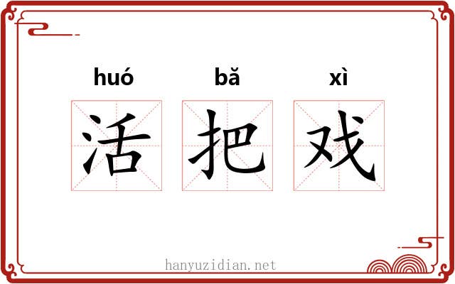 活把戏 活把戏