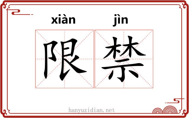 限禁