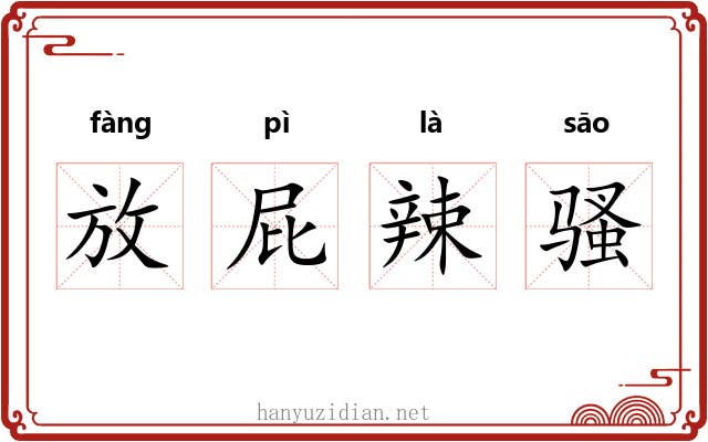 放屁辣骚 放屁辣骚