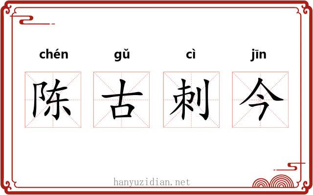 陈古刺今 陈古刺今