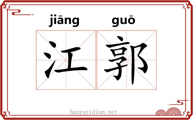 江郭