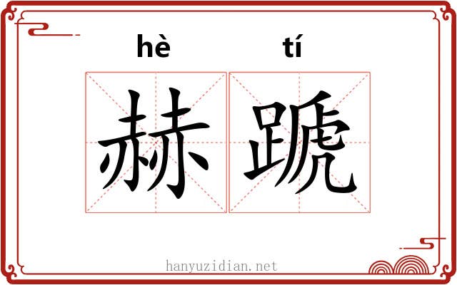 赫蹏