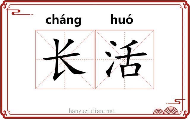 长活 长活