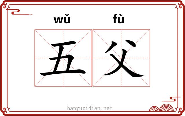 五父 五父