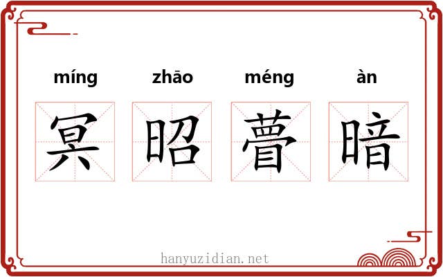 冥昭瞢暗 冥昭瞢暗