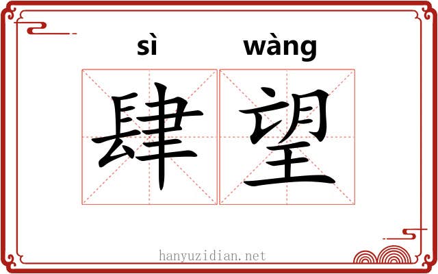 肆望 肆望