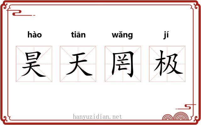 昊天罔极