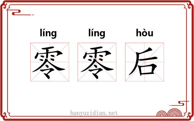 零零后