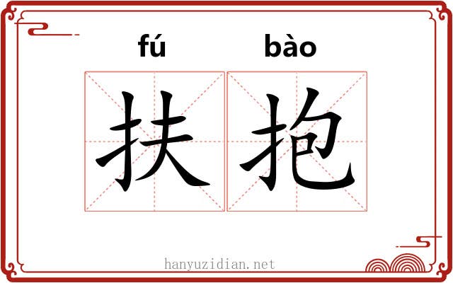 扶抱 扶抱