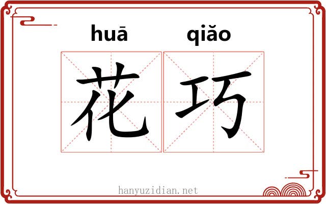 花巧 花巧